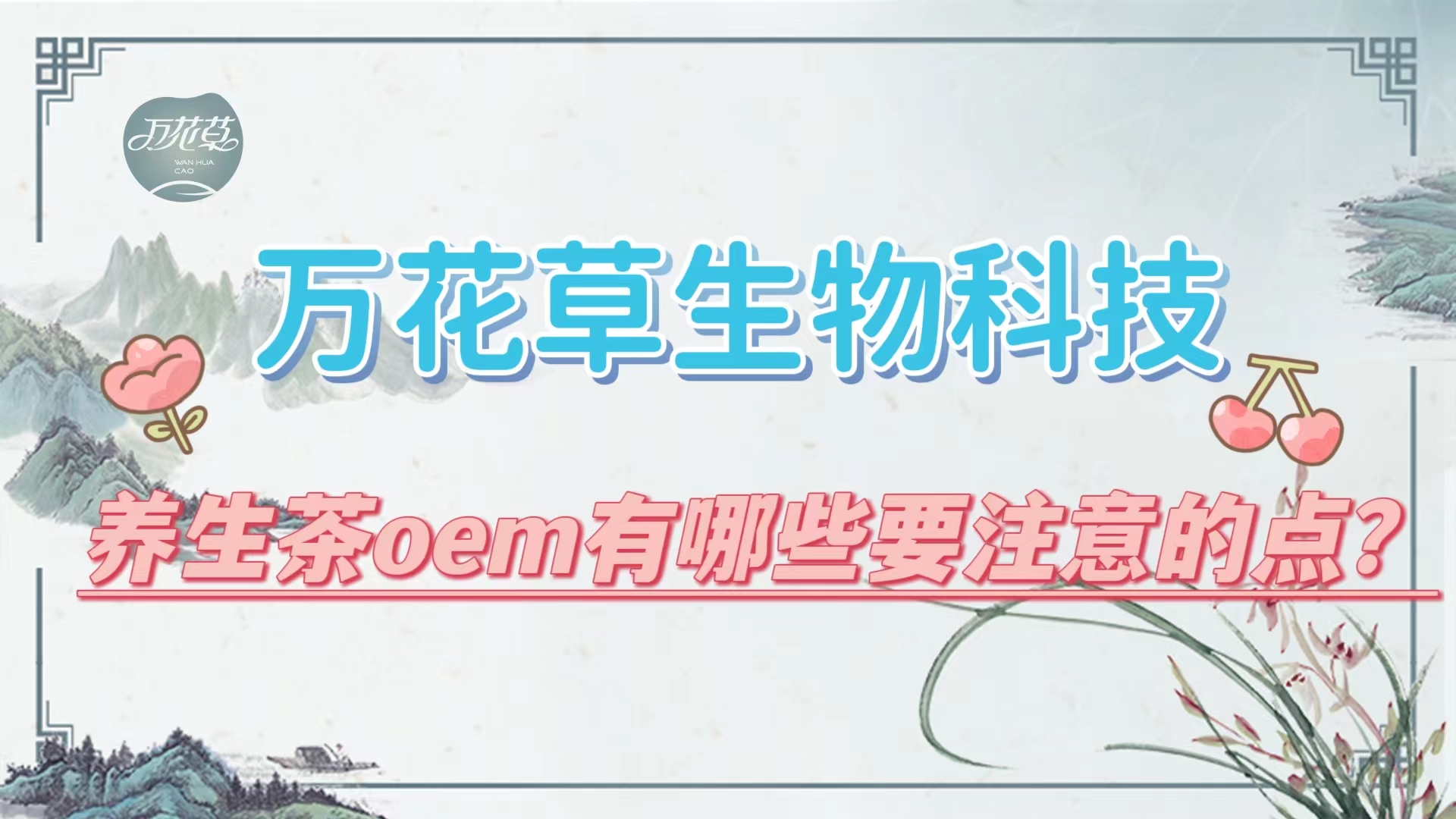 養(yǎng)生茶oem有哪些要注意的點？帶你一起了解
