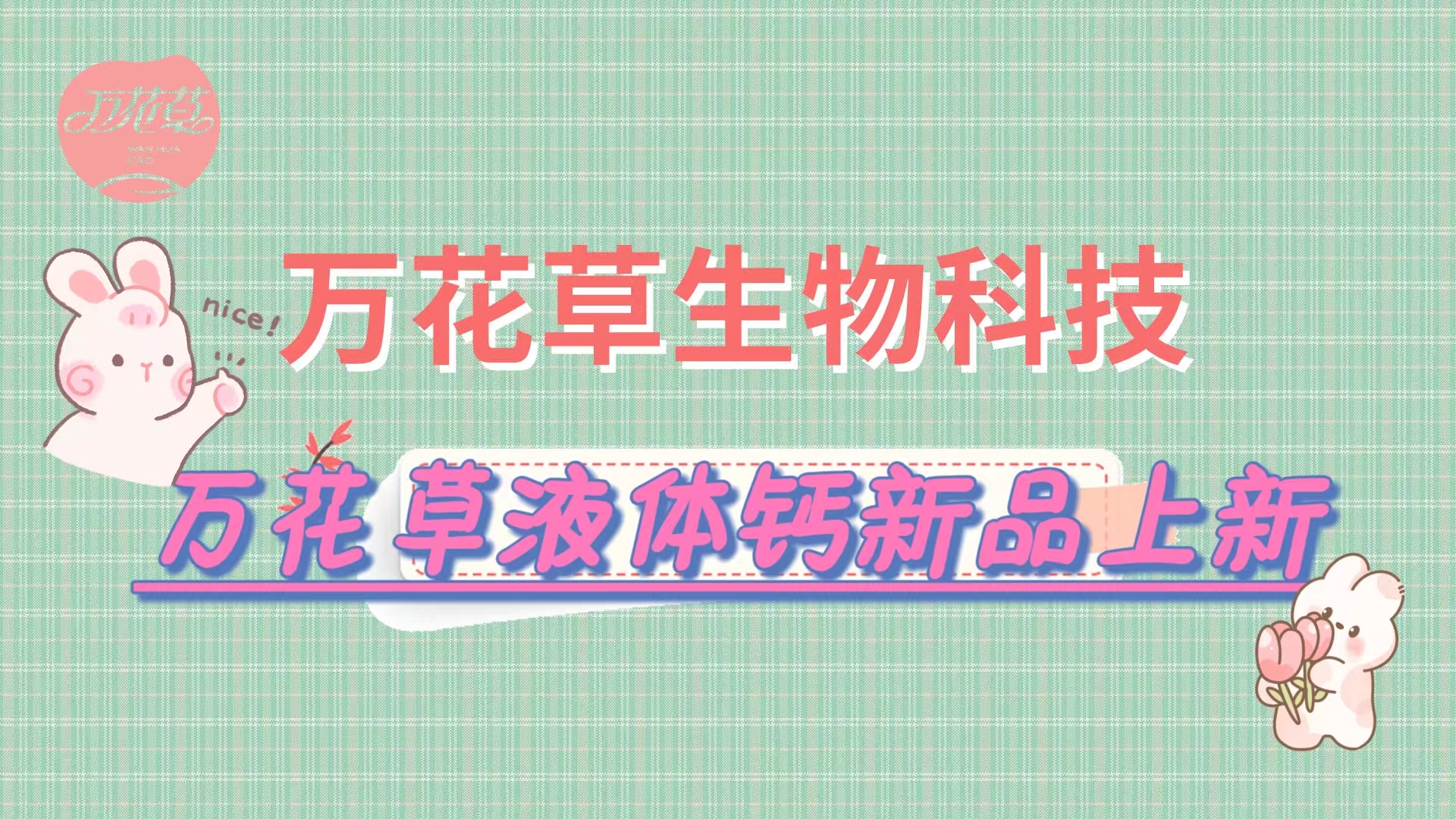 營(yíng)養(yǎng)口味雙升級(jí)，萬(wàn)花草液體鈣新品上市