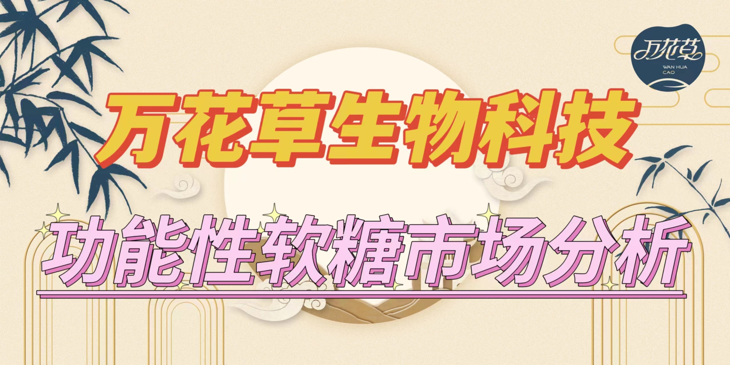 萬(wàn)花草|功能性軟糖市場(chǎng)分析，入局要抓住時(shí)機(jī)