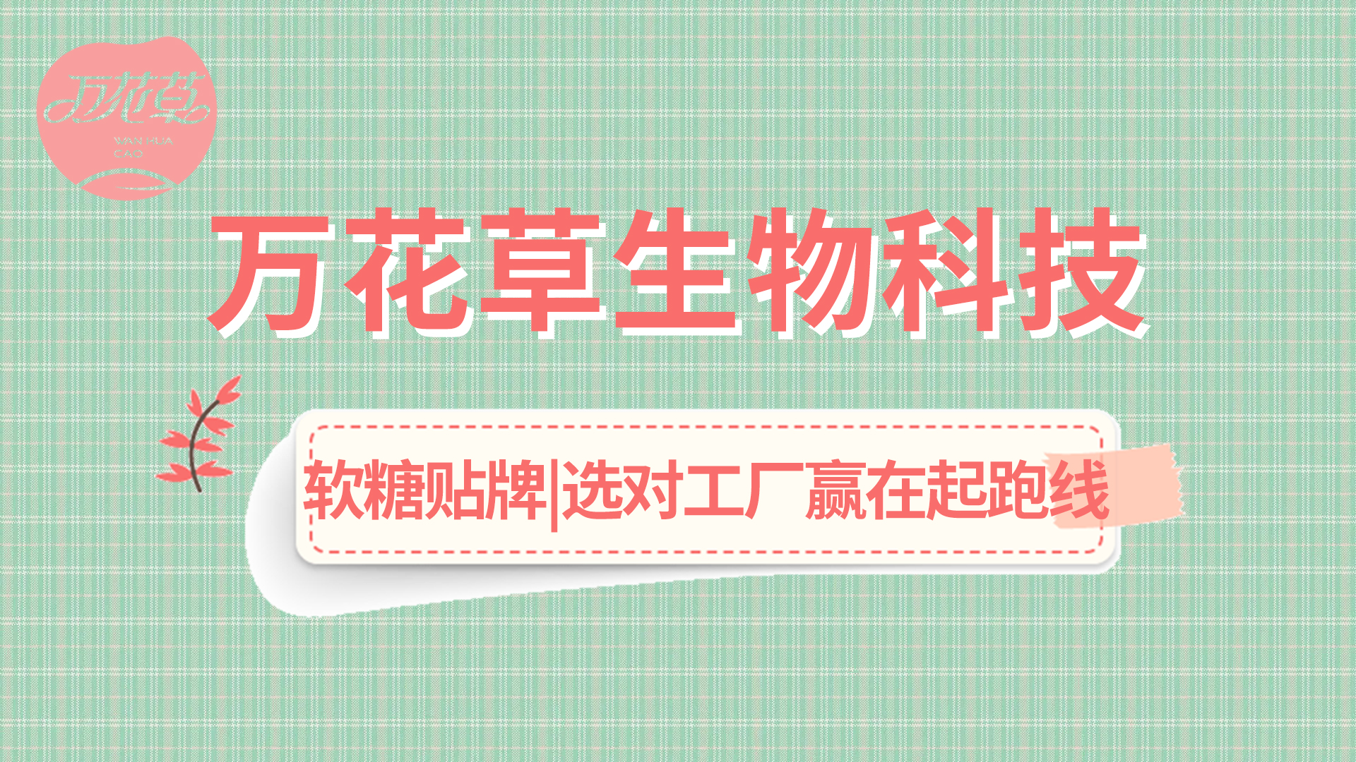 軟糖OEM|軟糖市場(chǎng)火熱，選好工廠贏在起跑線