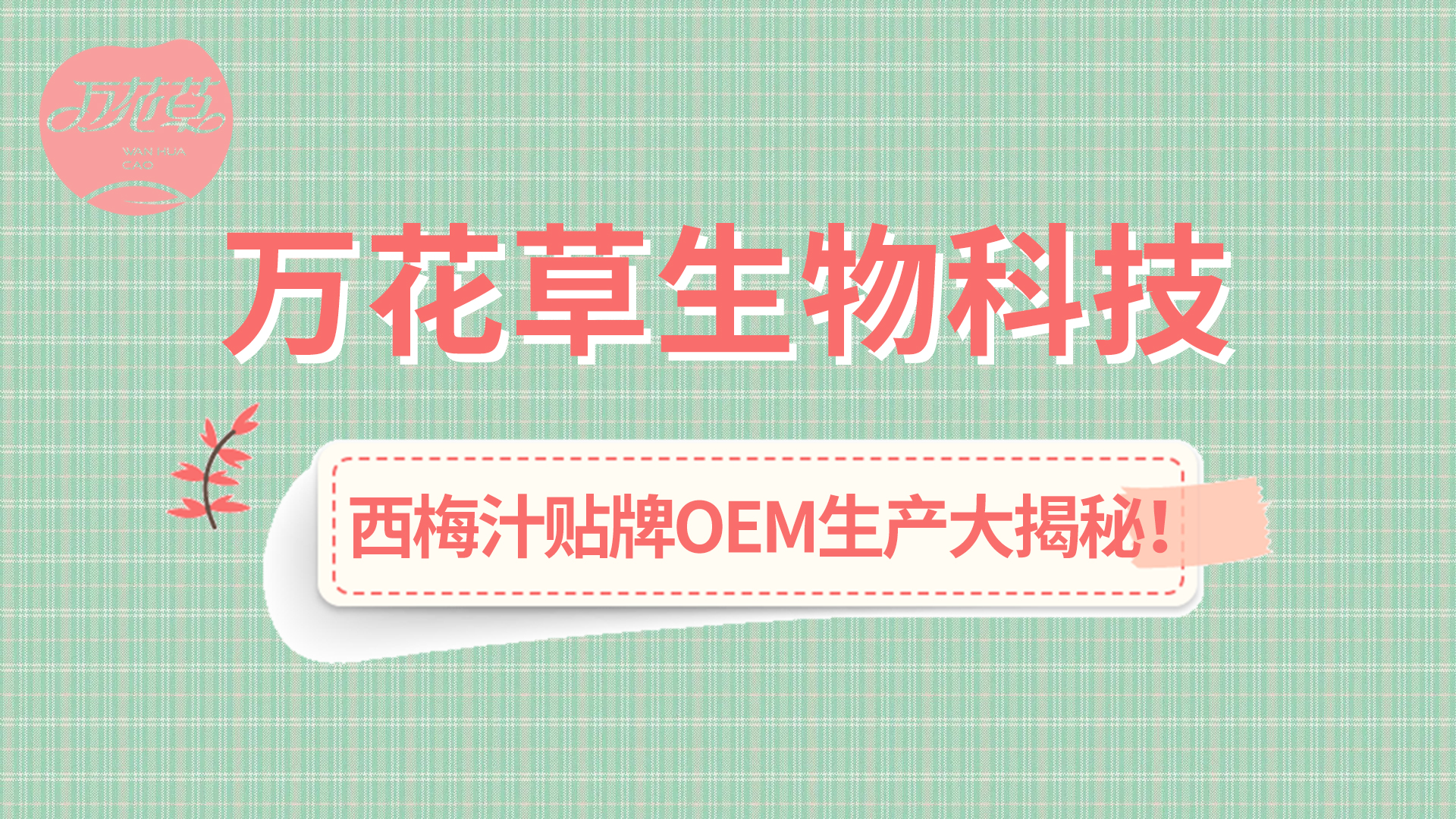 西梅汁貼牌OEM生產(chǎn)大揭秘！